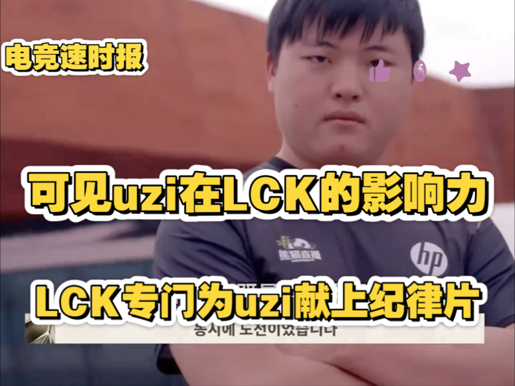 LCK发布视频致敬Uzi你是伟大的对手，也是珍贵的朋友的简单介绍