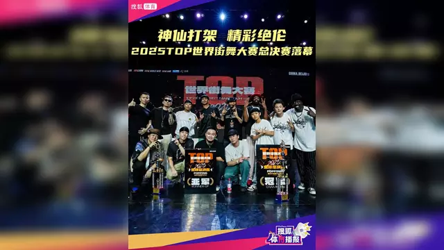 关于2025TOP世界街舞大赛总决赛裁判秀-黄景行的信息