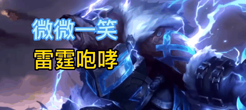 雷霆神域在今日英雄联盟比赛中表现亮眼，碾压对手，选手当场怒吼(英雄联盟雷霆)