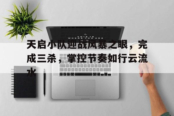 天启小队迎战风暴之眼，完成三杀，掌控节奏如行云流水(圣魂觉醒破解版)