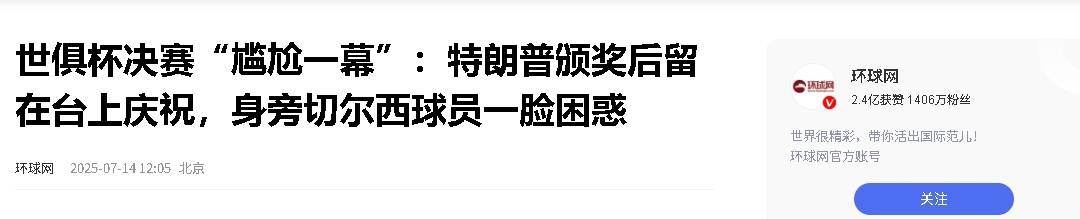 硬站C位！特朗普颁奖后不肯离去切尔西众将疑惑+尴尬(现场安保无视特朗普支持者多次警告)