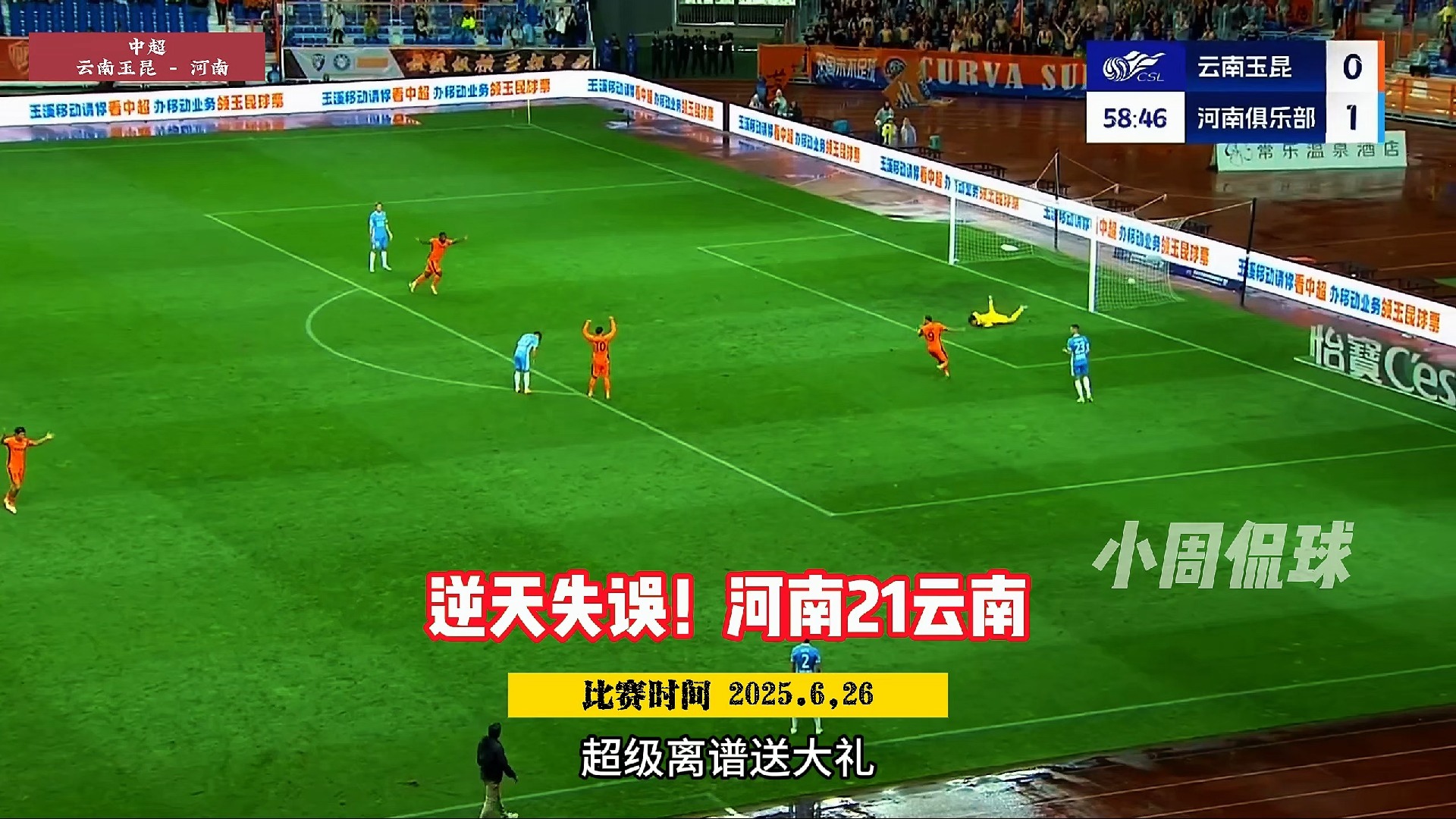 中超-何超乌龙送礼恩里克中点玉昆2-1逆转河南(云南玉昆中超赛程)