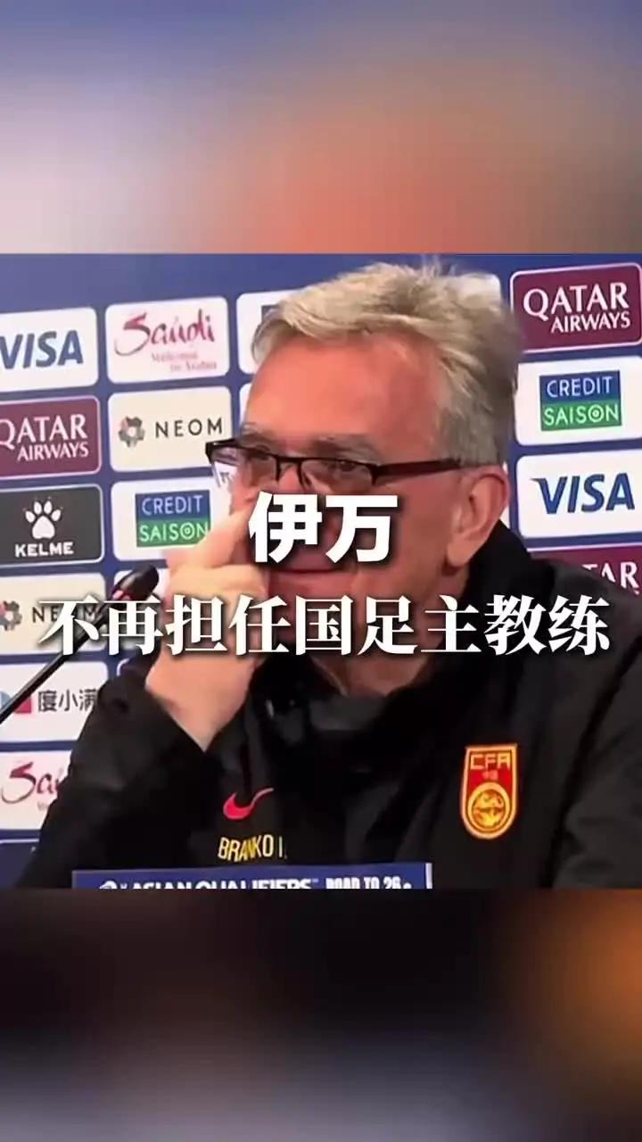 乐天堂-足协官宣伊万下课久尔杰维奇代理国足主帅的简单介绍