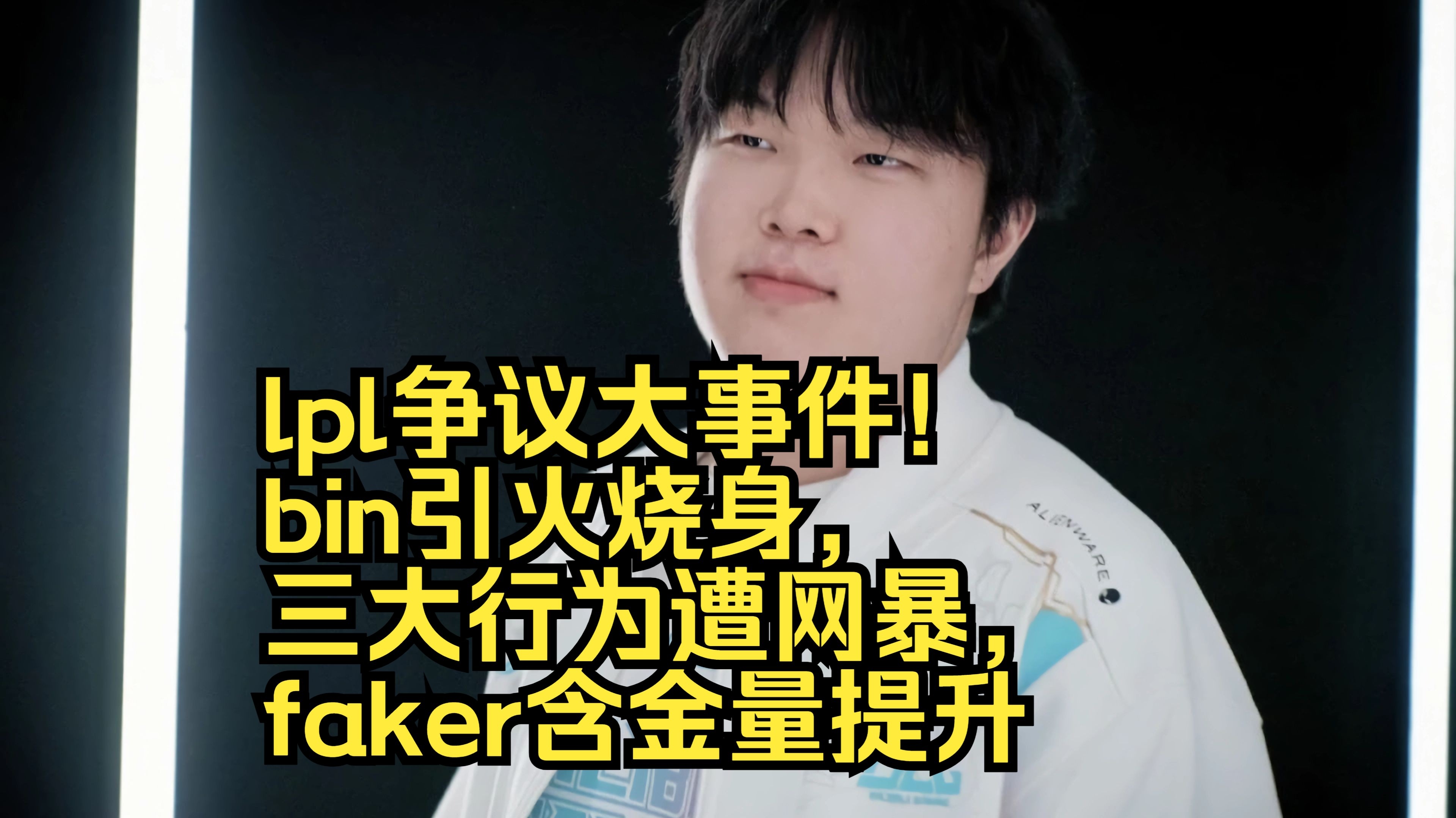 LOL官方投票仅1/3觉得Bin能solo赢Kiin：LPL上单巅峰完就送(bin sn上单)