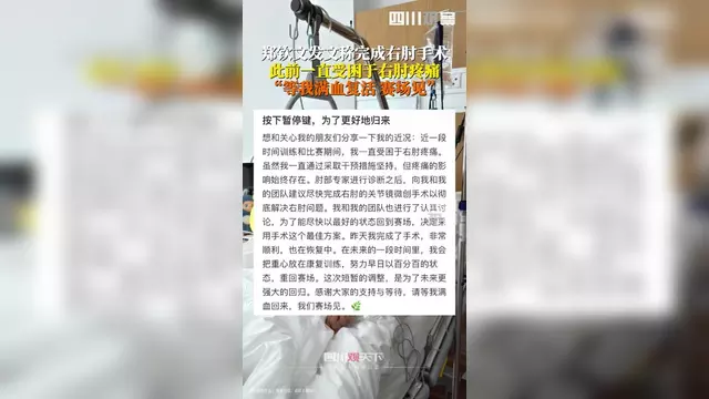 为了更好地归来！郑钦文接受右肘手术将伤缺一段时间(郑钦文个人资料简介及家世)