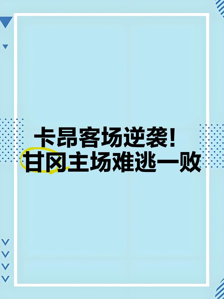 甘冈主场不敌蒙彼利埃，遭遇失利(法甲一马赛一里昂)