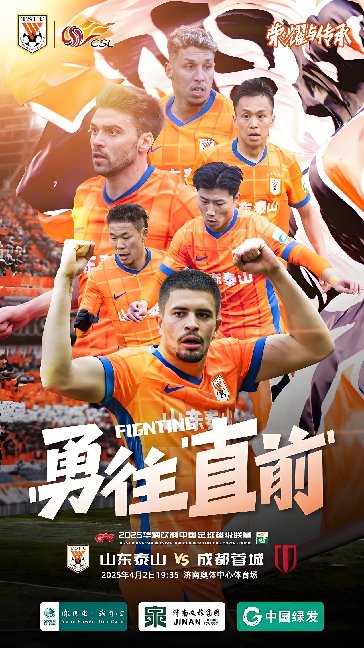 山东泰山将在主场与江苏苏宁上演对决(泰山球迷)