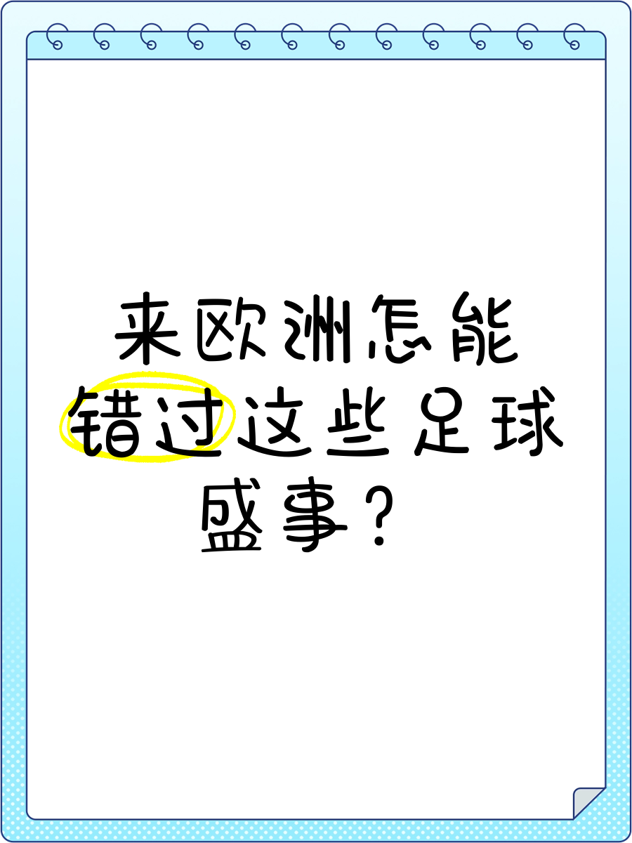 欧洲足球盛事实况全面介绍，球赛激动人心(欧洲足球盛宴)